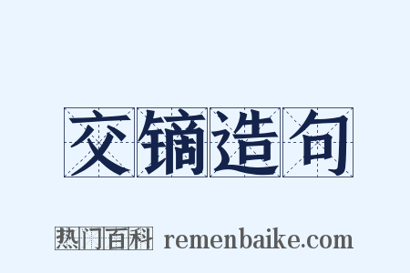 交镝造句是什么意思的图片
